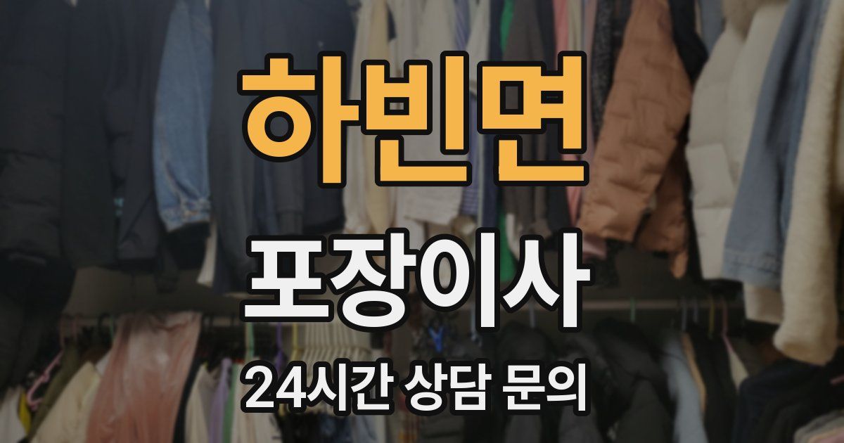 하빈면 포장이사