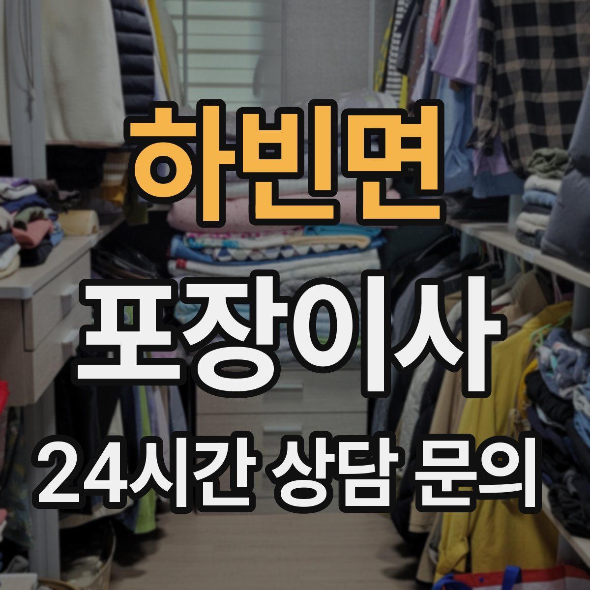 하빈면 포장이사