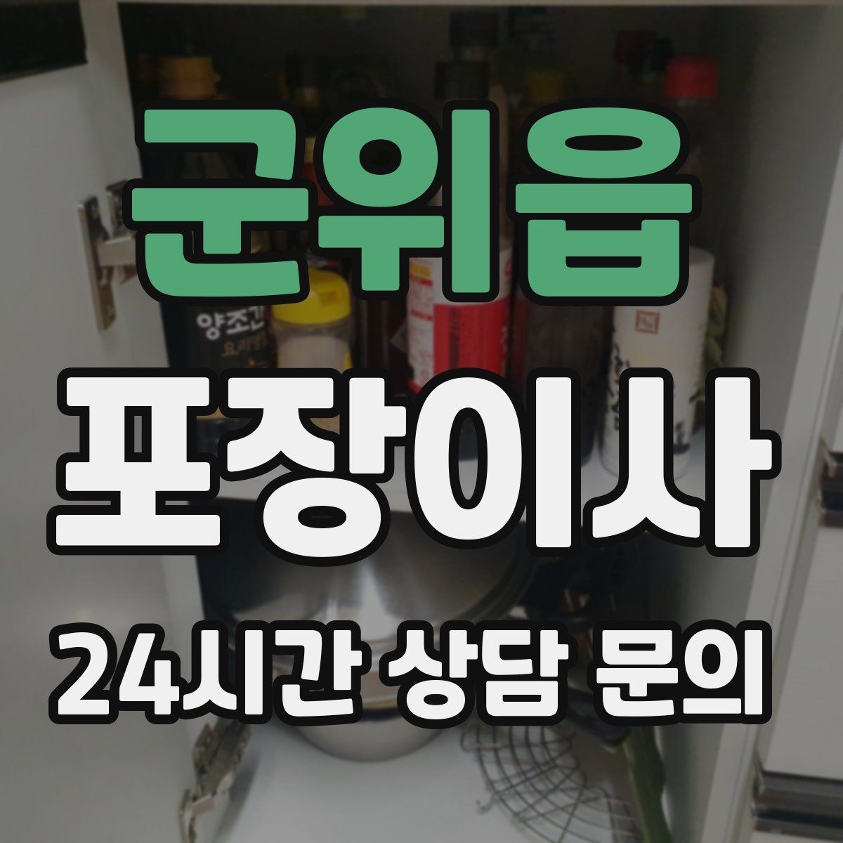군위읍 포장이사 짐이 많으면 시작 시간부터 달라져야 한다
