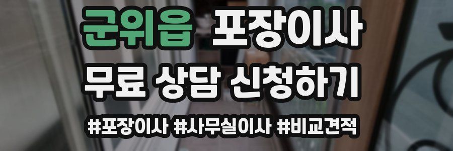 군위읍 포장이사