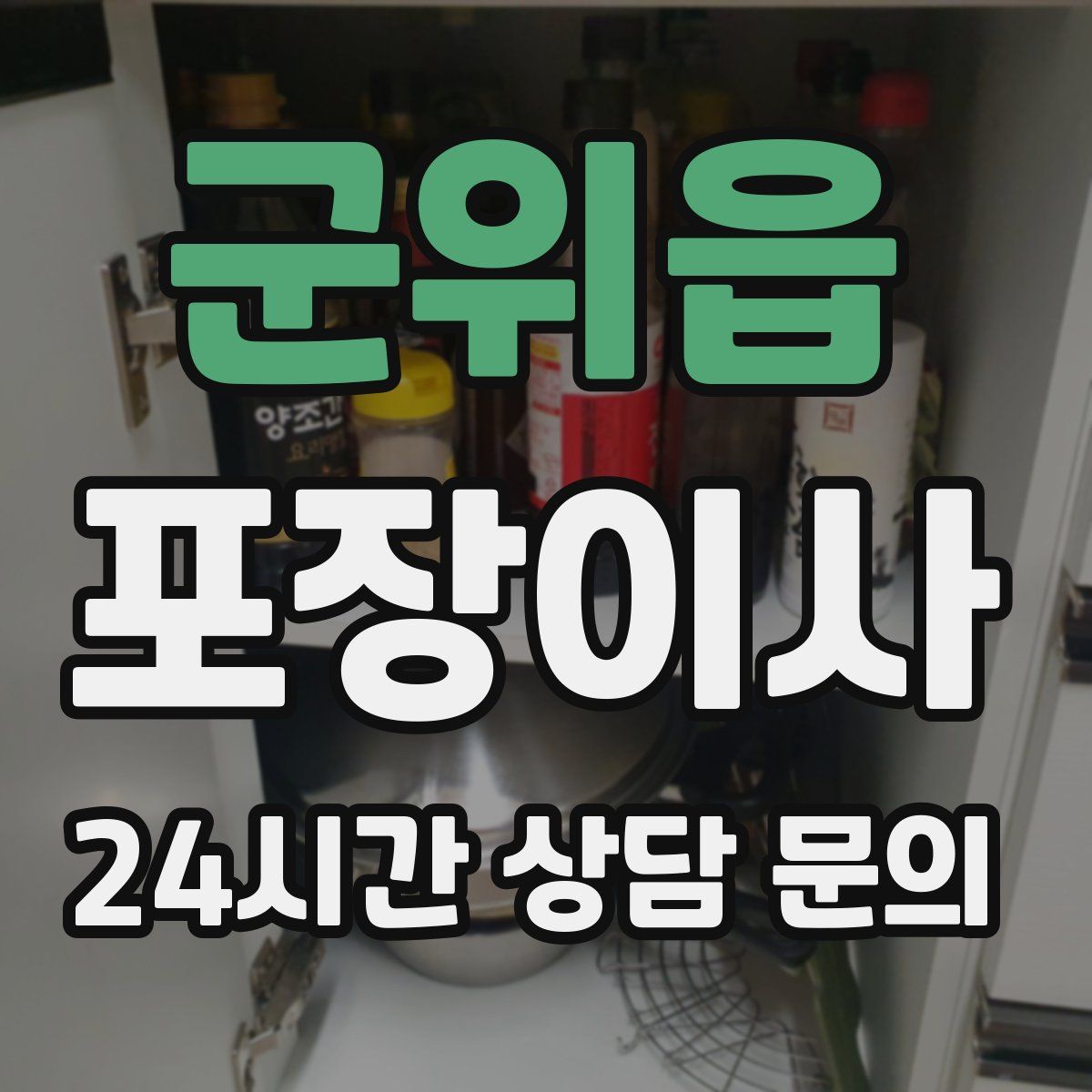 군위읍 포장이사