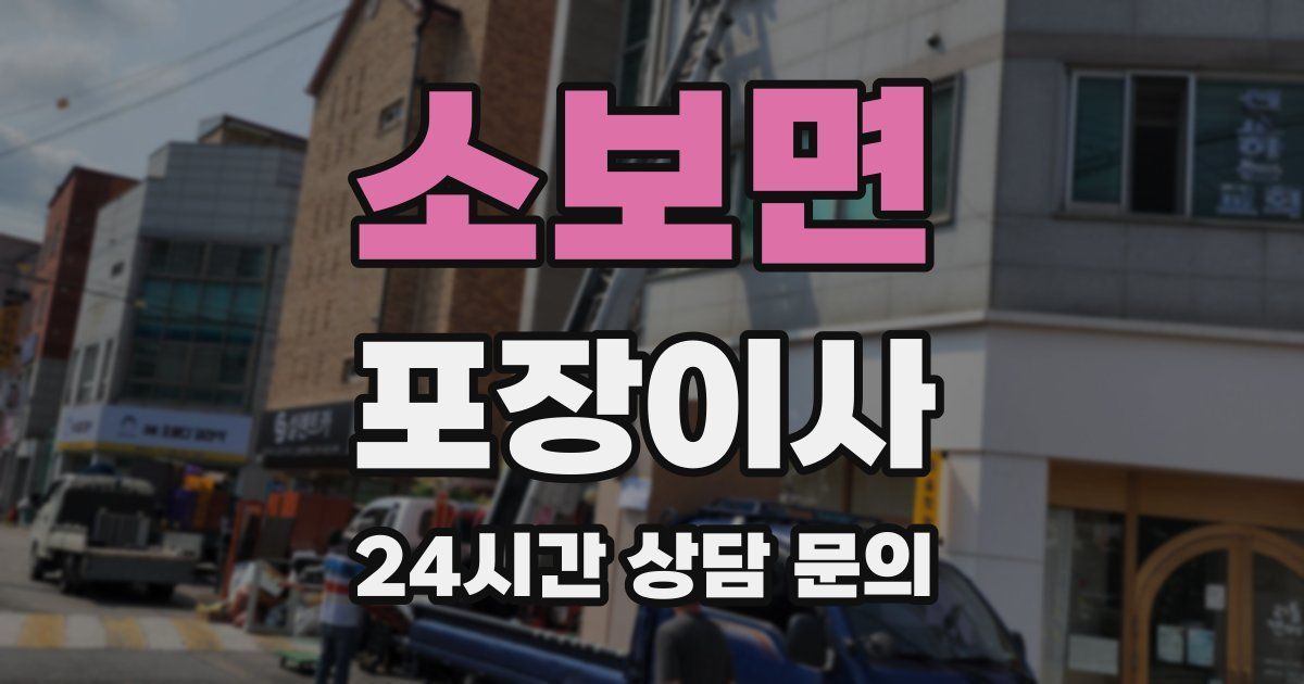 소보면 포장이사