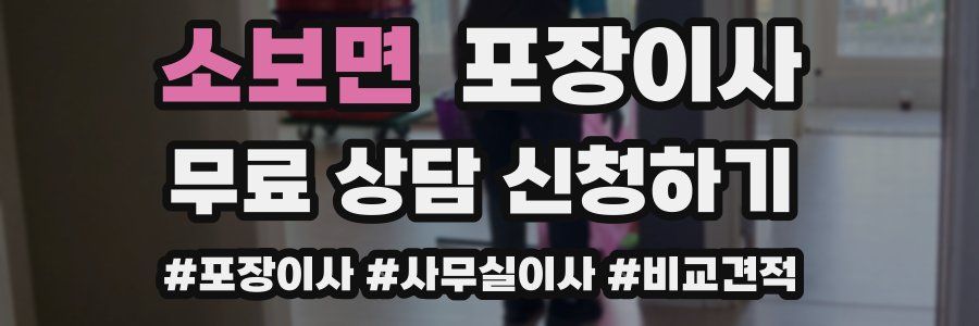 소보면 포장이사