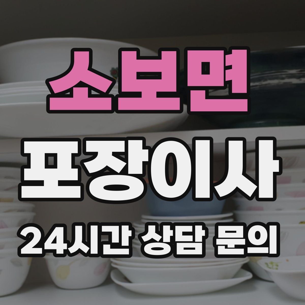 소보면 포장이사