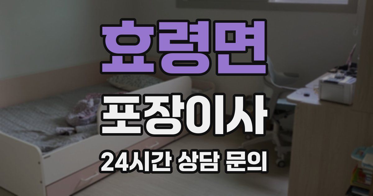 효령면 포장이사