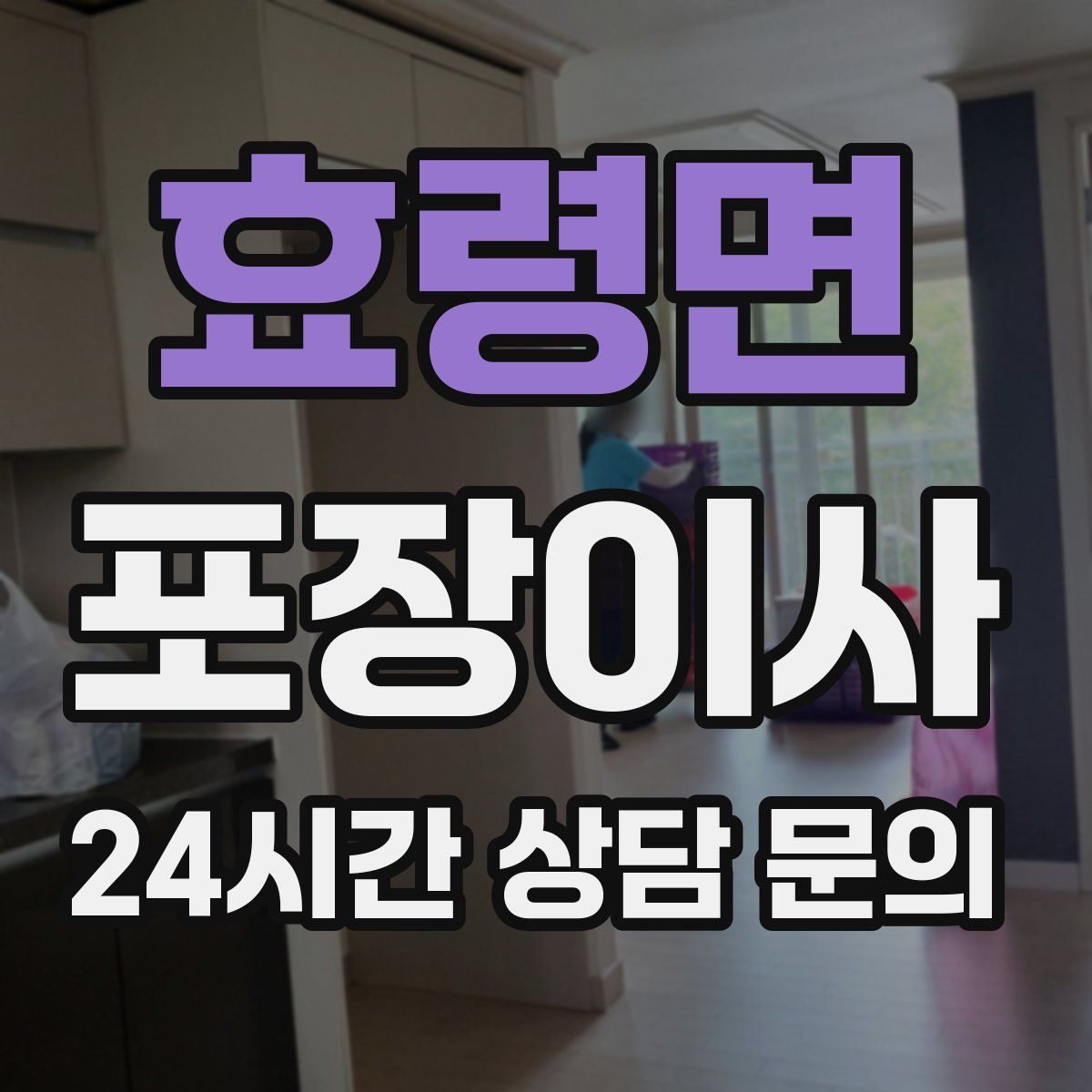 효령면 포장이사