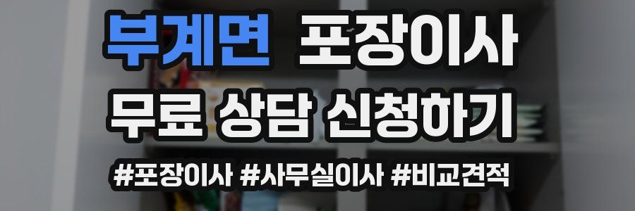 부계면 포장이사