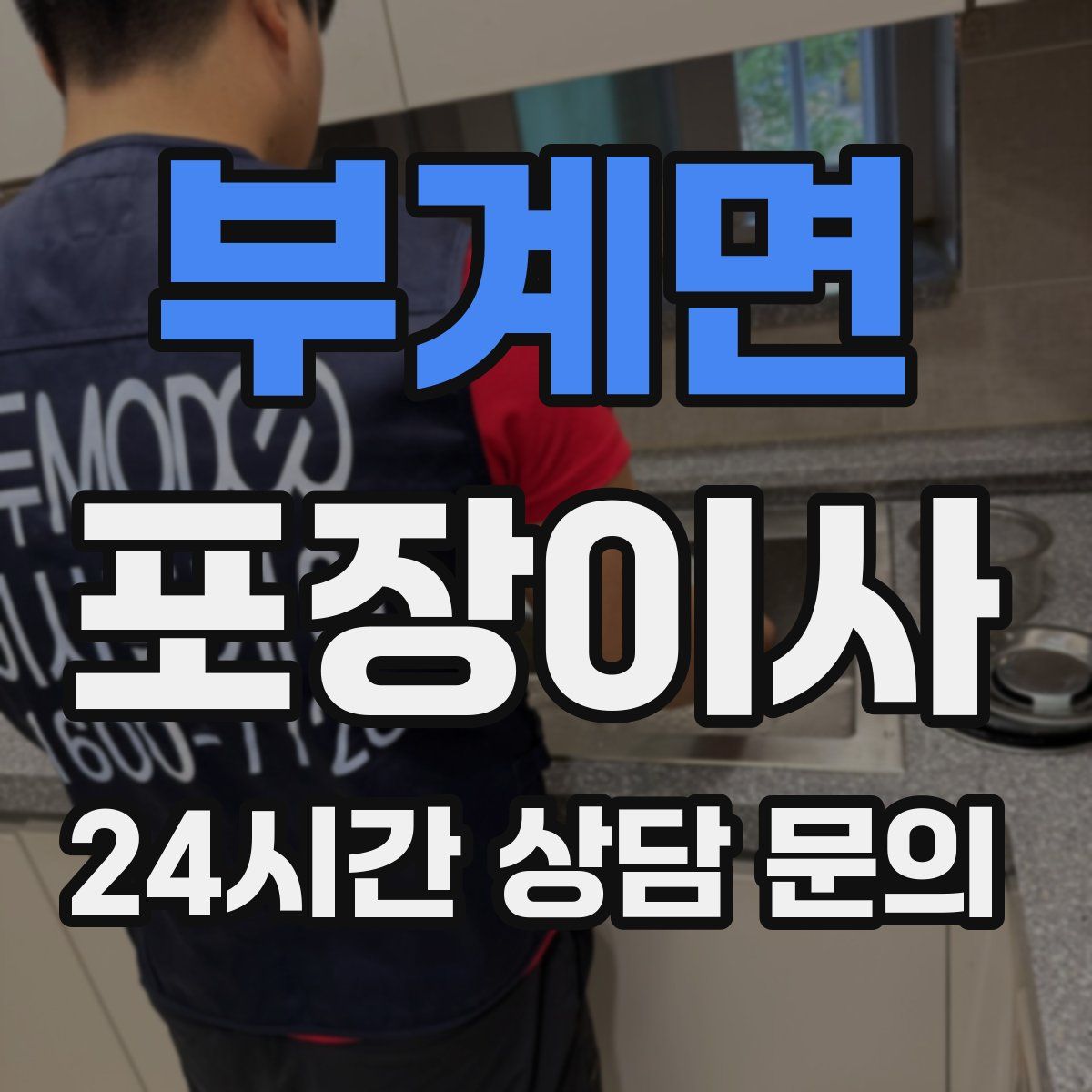 부계면 포장이사