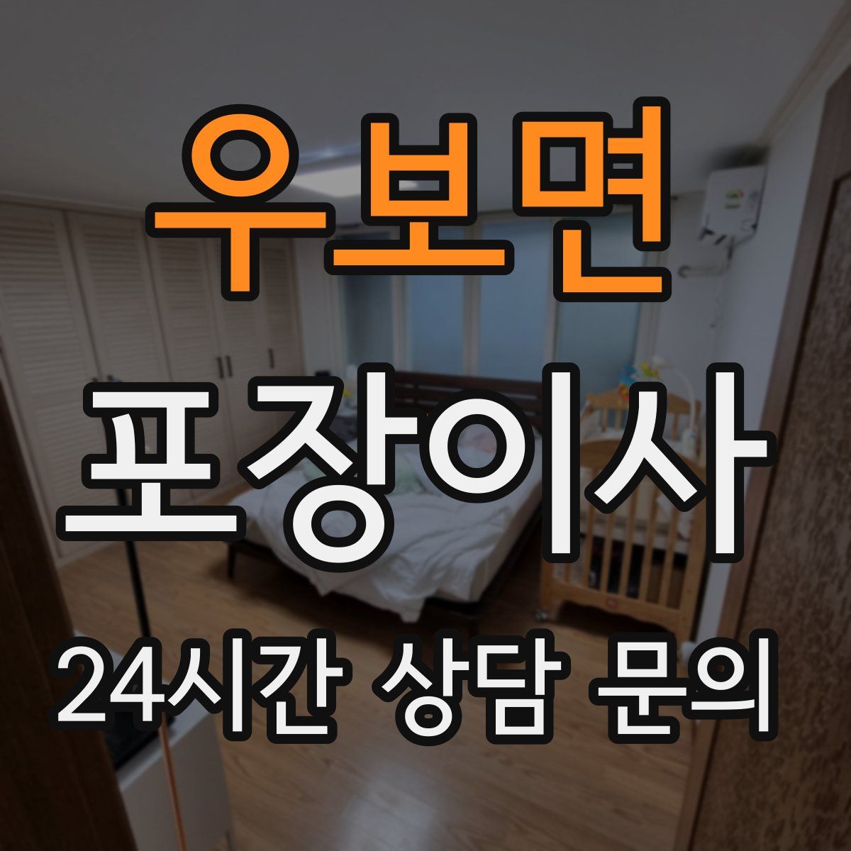 우보면 포장이사