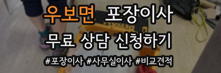 우보면 포장이사