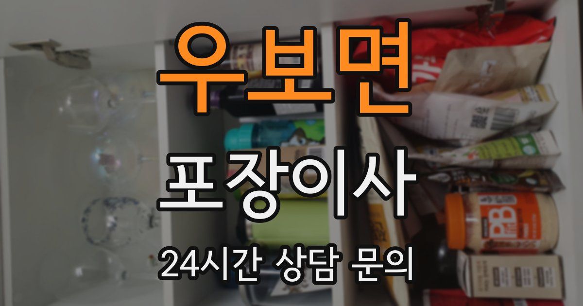 우보면 포장이사