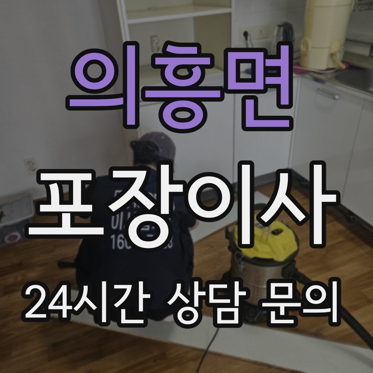 의흥면 포장이사