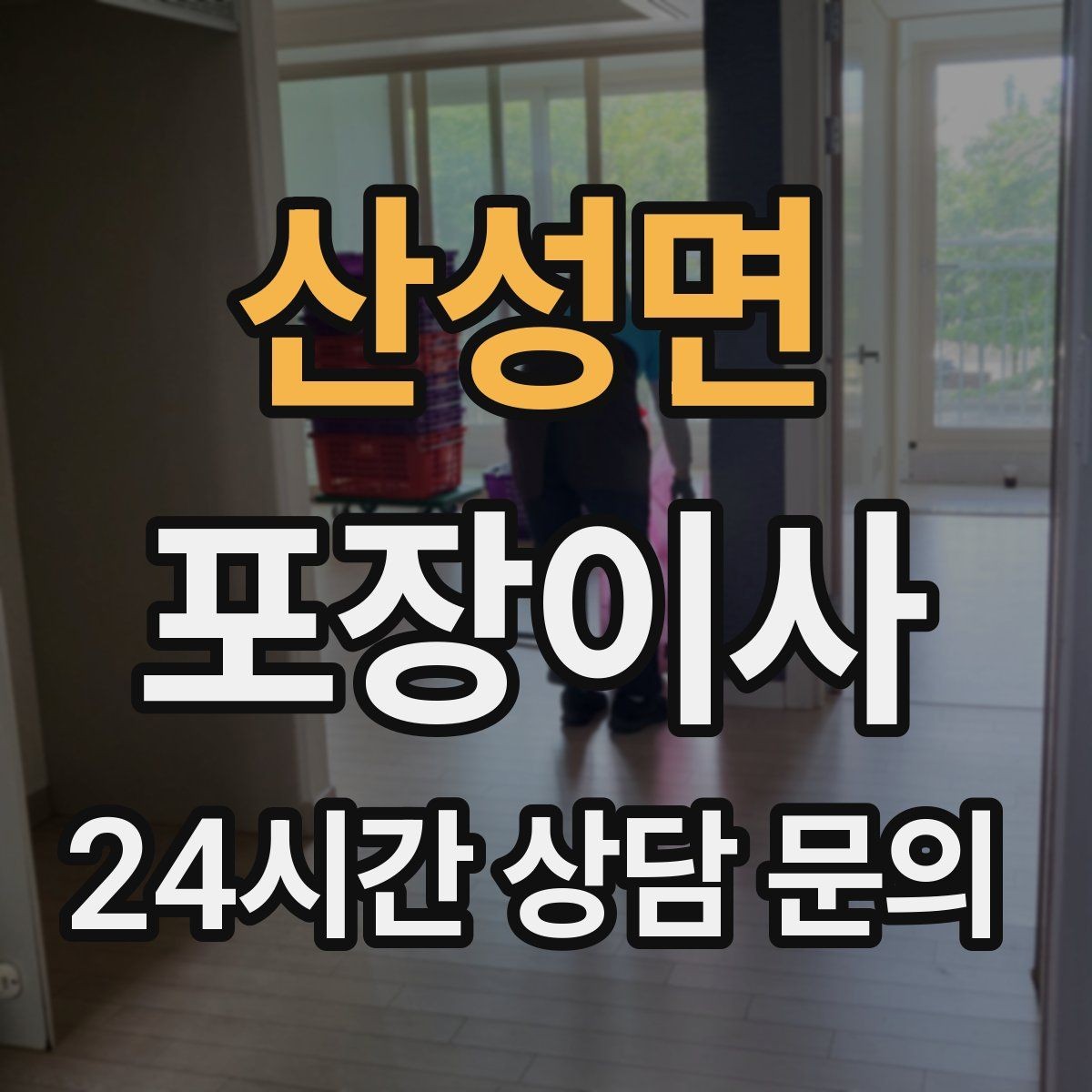 산성면 포장이사 장식장 유리문은 분리해야 안전한 이유
