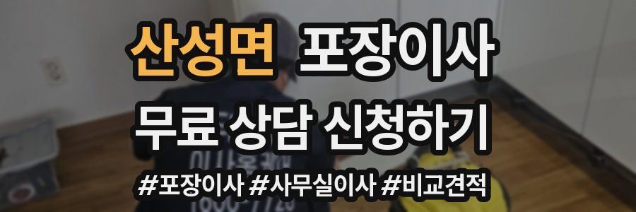 산성면 포장이사