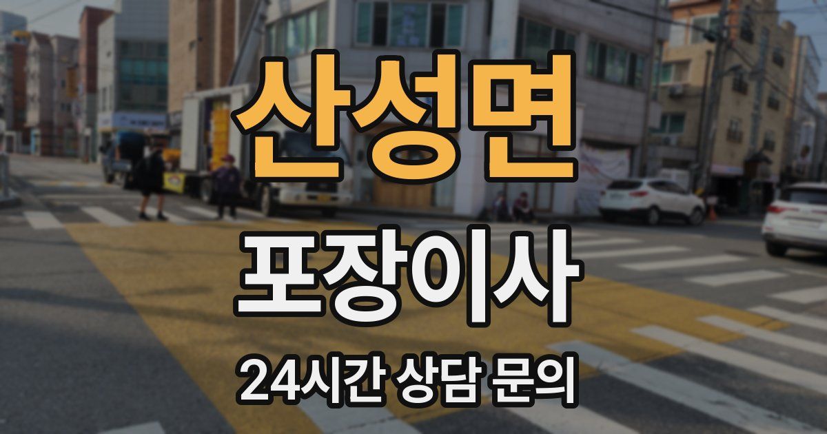 산성면 포장이사