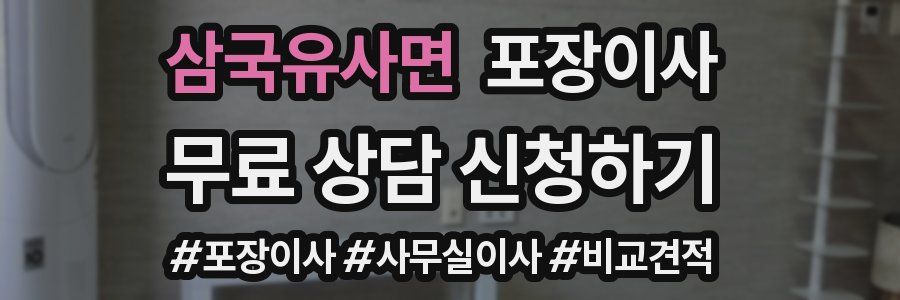 삼국유사면 포장이사