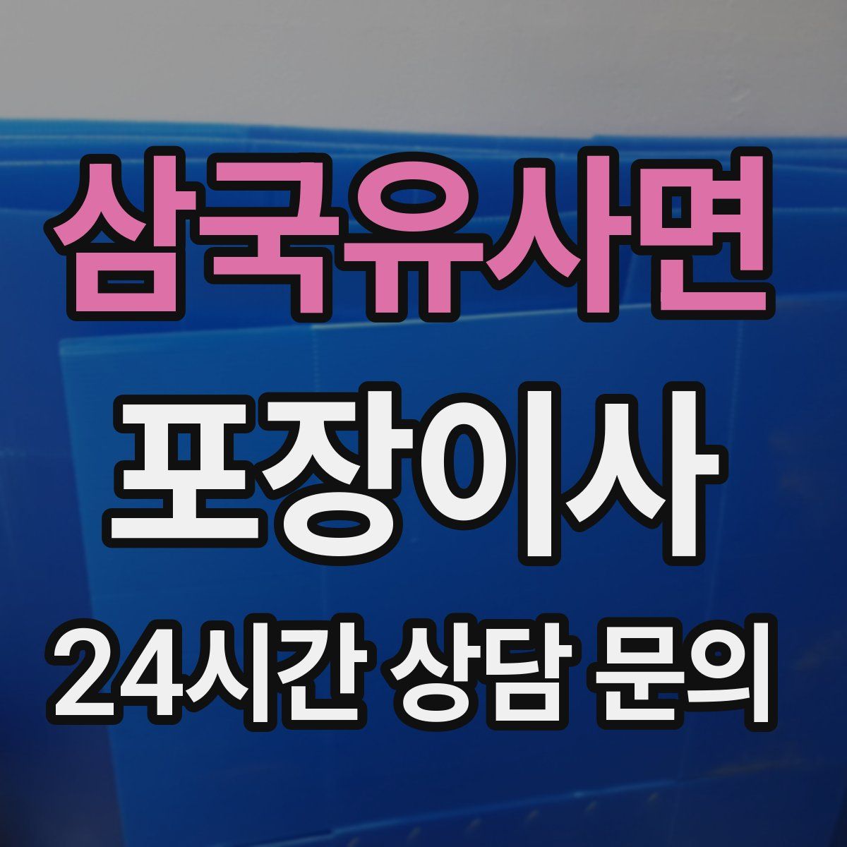 삼국유사면 포장이사