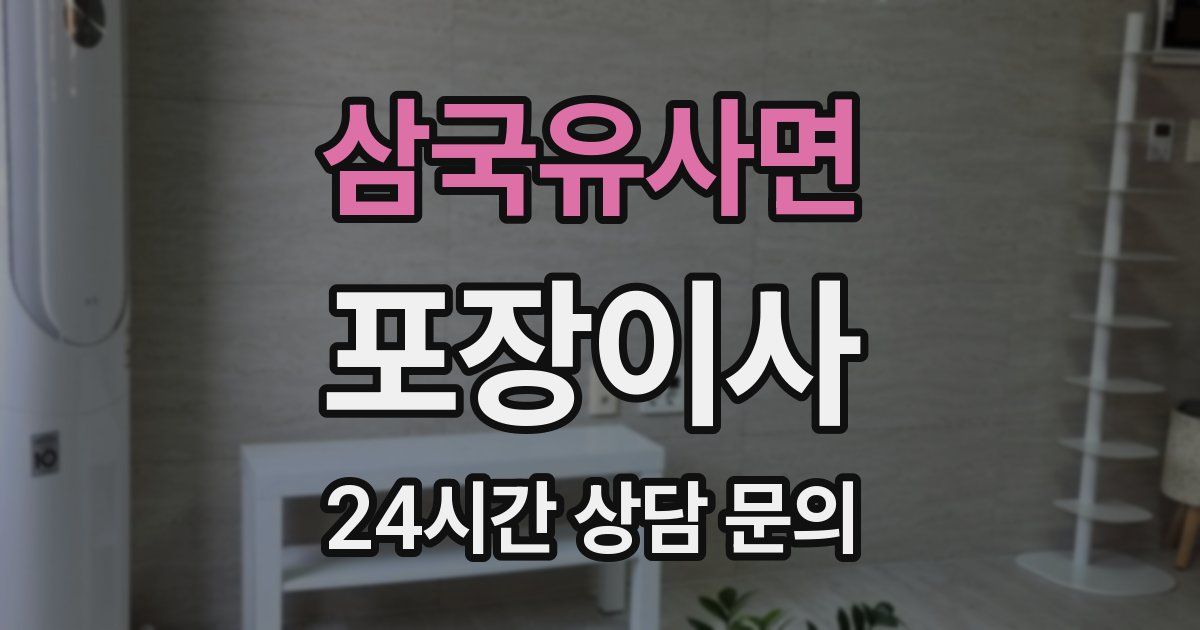 삼국유사면 포장이사