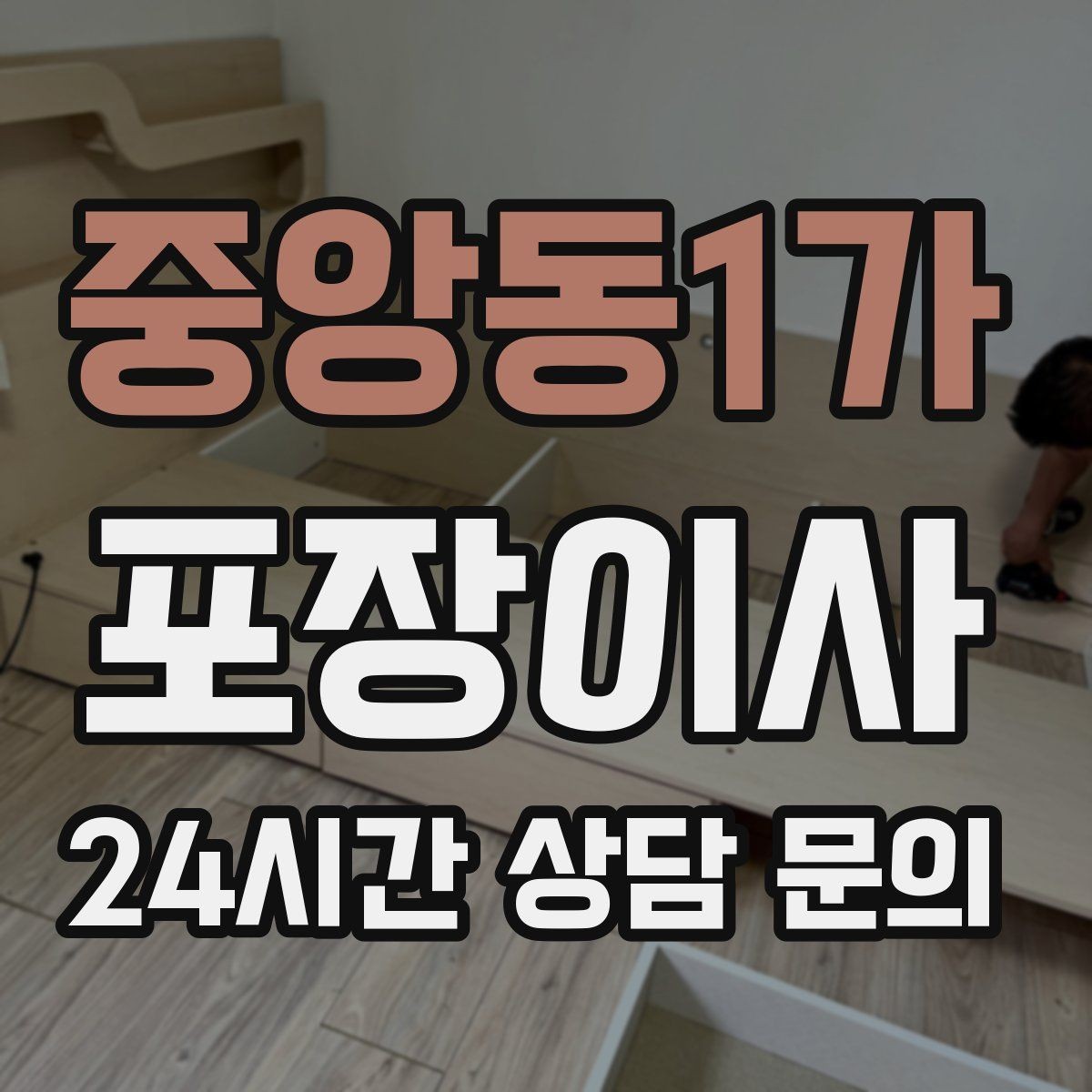 중앙동1가 포장이사 원룸 이사도 포장이사가 필요한 이유