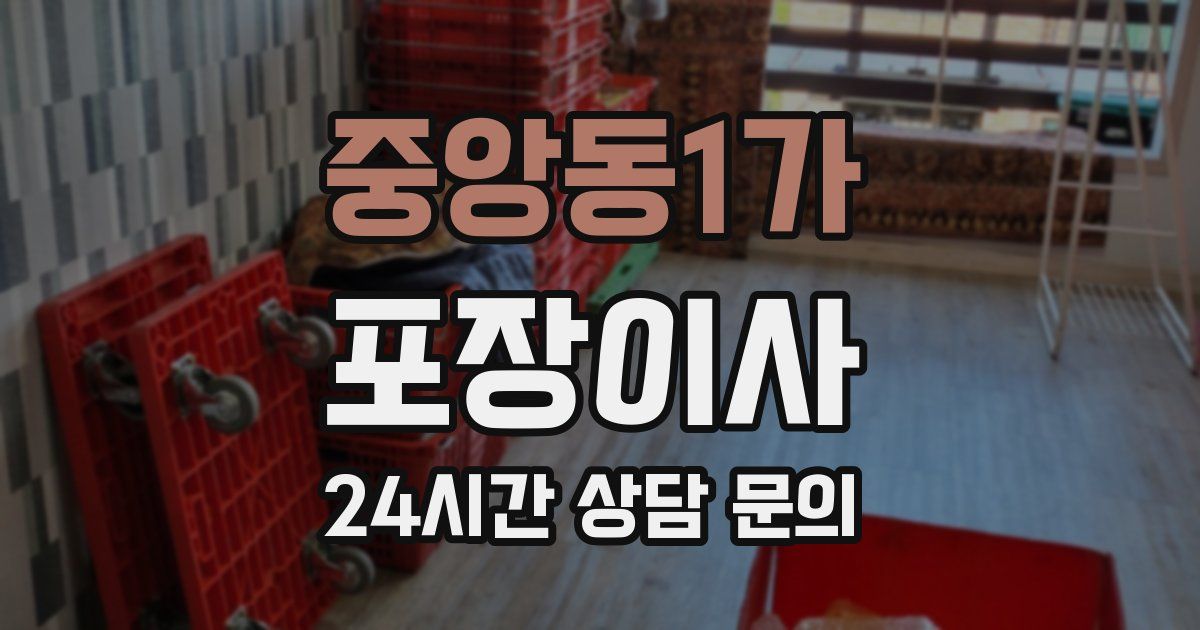 중앙동1가 포장이사