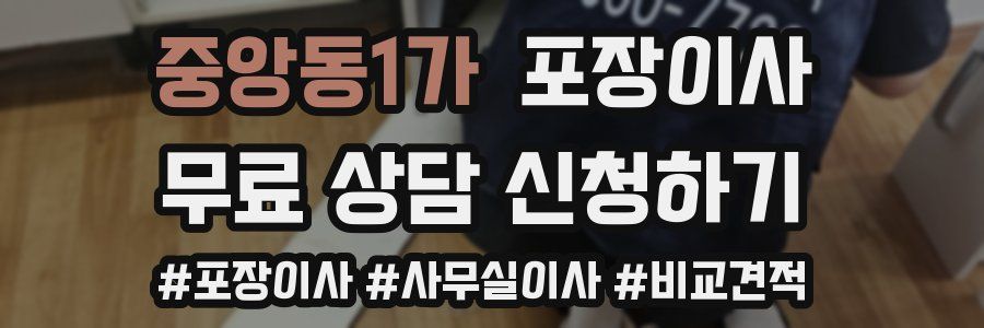 중앙동1가 포장이사