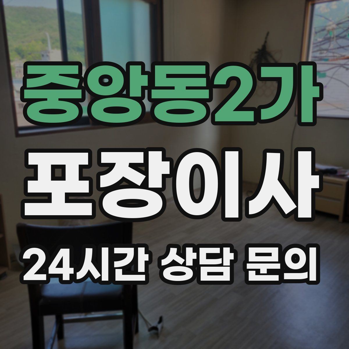 중앙동2가 포장이사 현금·서류·도장 보관 팁