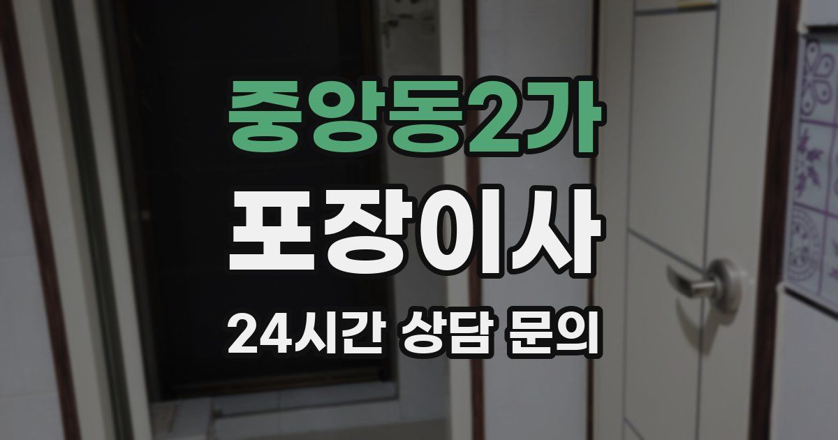 중앙동2가 포장이사