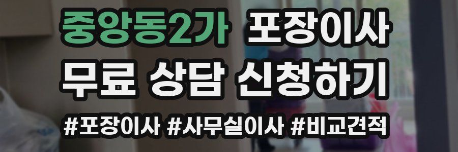 중앙동2가 포장이사