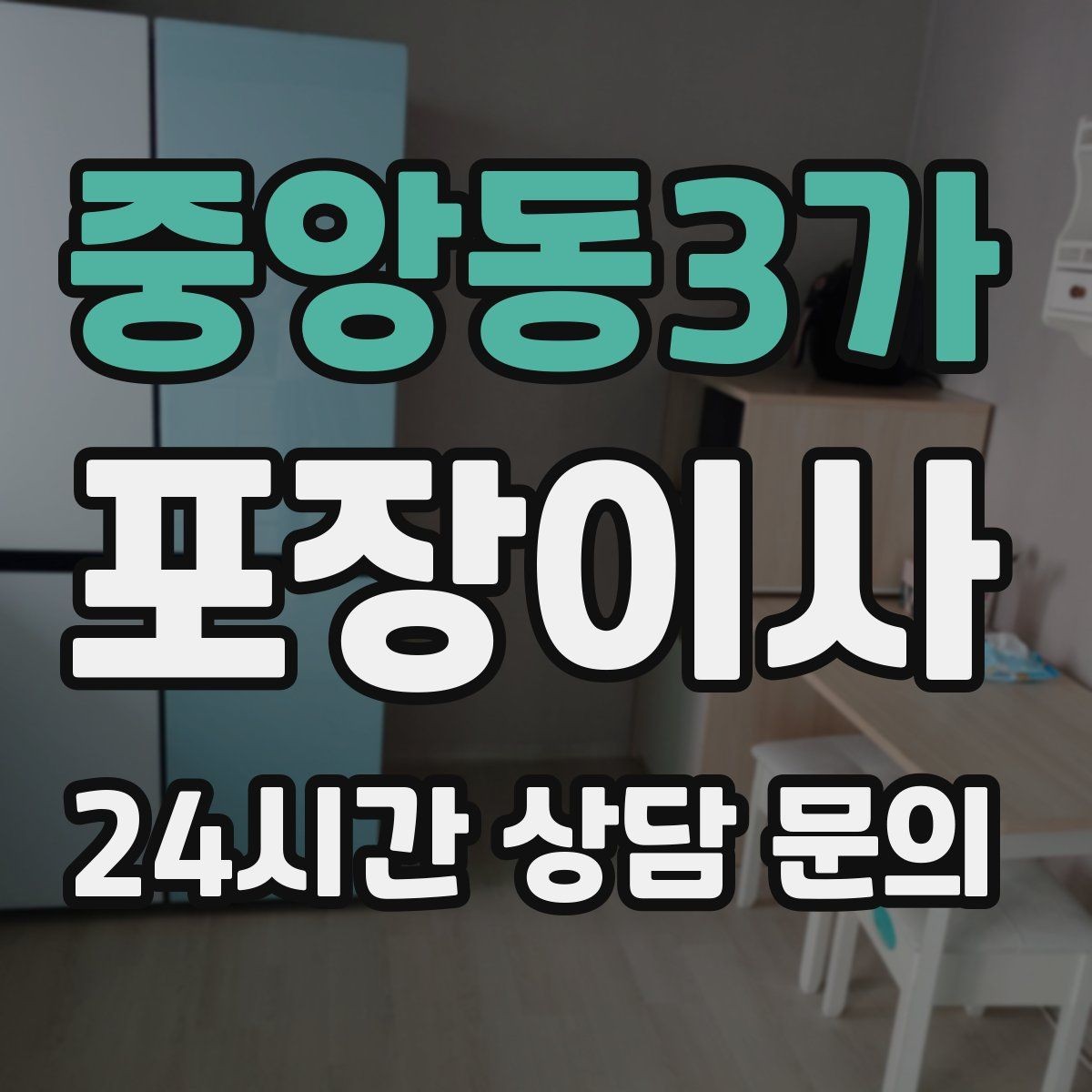 중앙동3가 포장이사 사다리차가 필요한 상황 정리