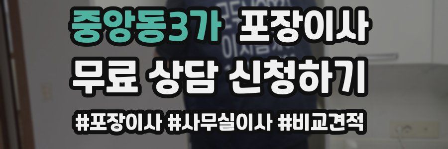 중앙동3가 포장이사