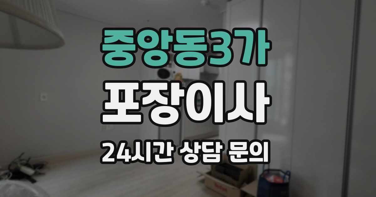 중앙동3가 포장이사