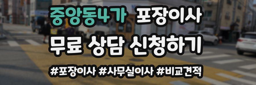 중앙동4가 포장이사