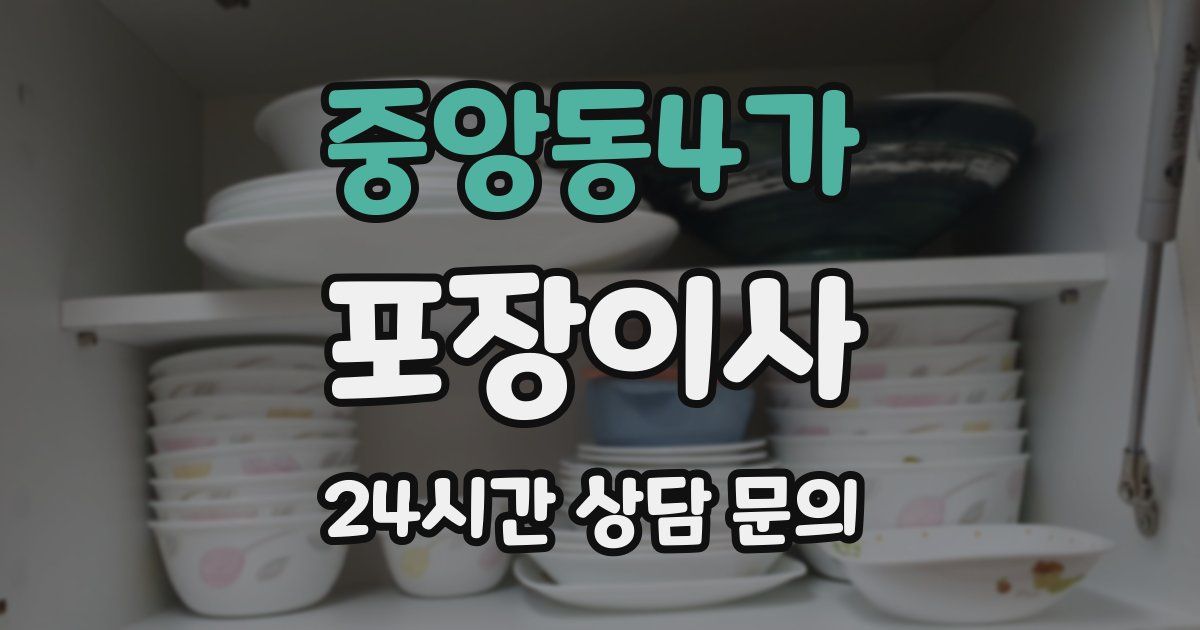 중앙동4가 포장이사