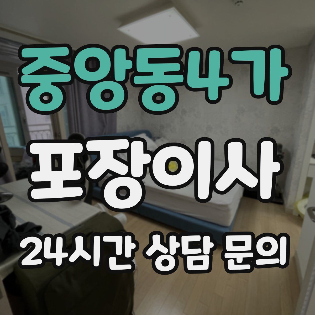 중앙동4가 포장이사