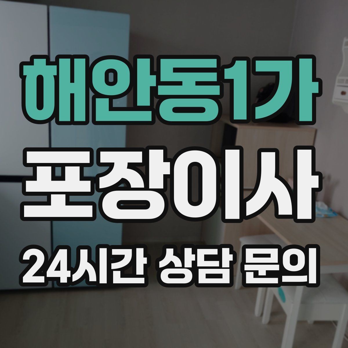 해안동1가 포장이사 수도·전기·가스 해지와 신청 순서