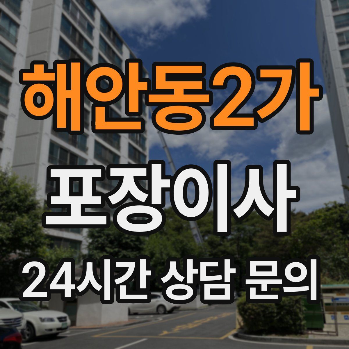 해안동2가 포장이사