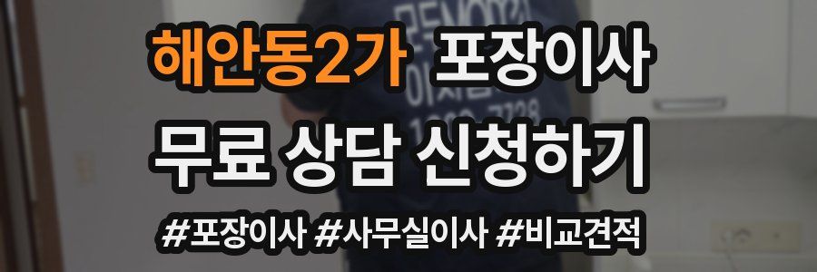 해안동2가 포장이사