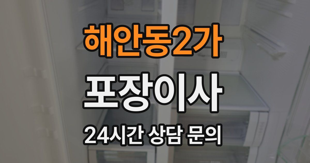 해안동2가 포장이사
