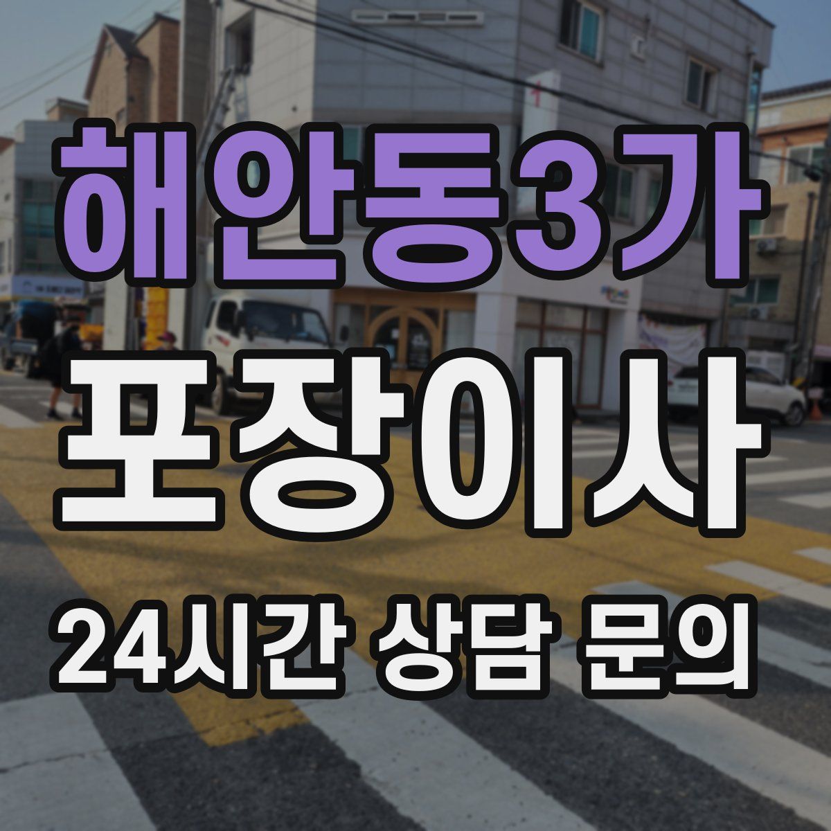 해안동3가 포장이사