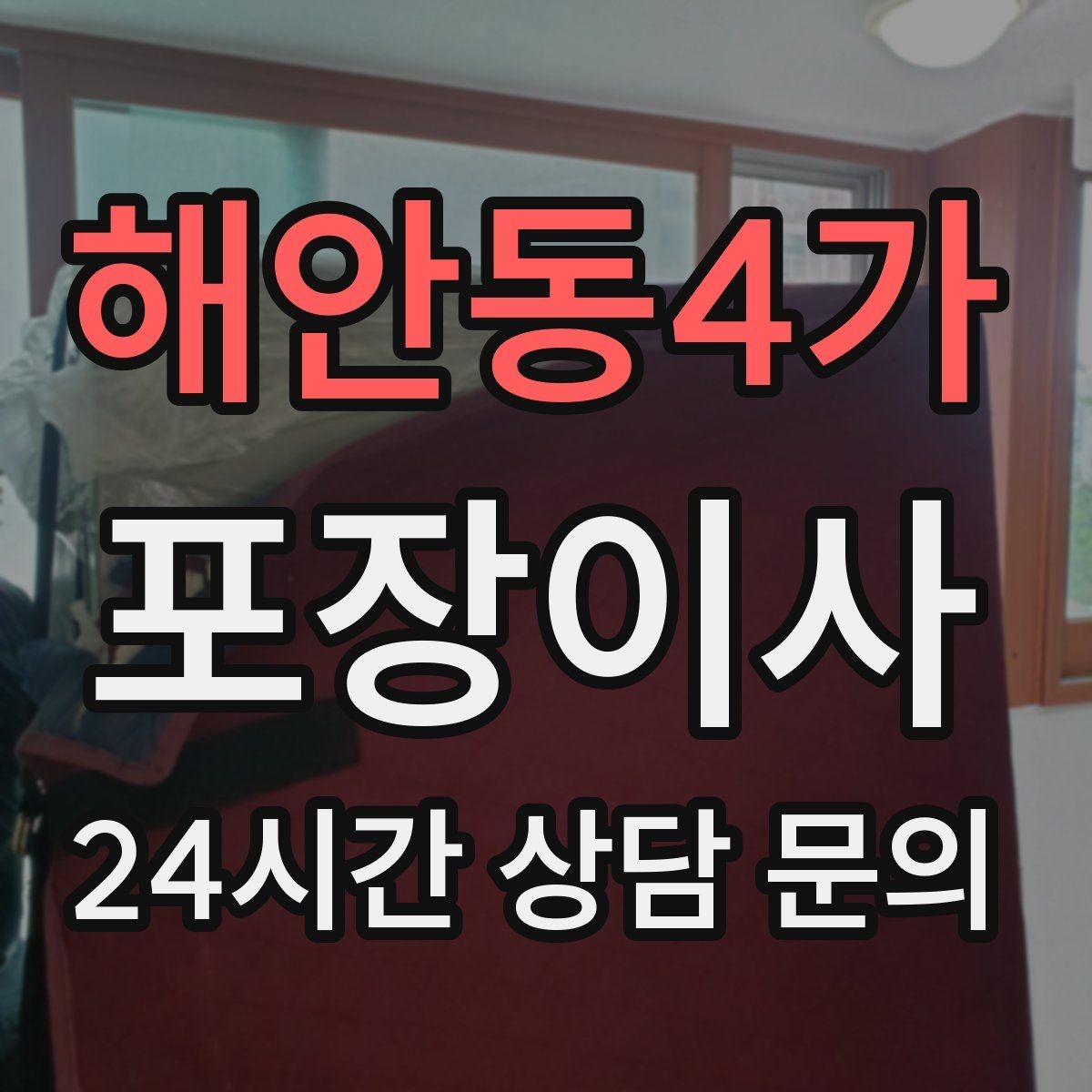 해안동4가 포장이사 기부할 물건을 정리하면 짐이 확 줄어든다