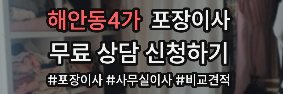 해안동4가 포장이사