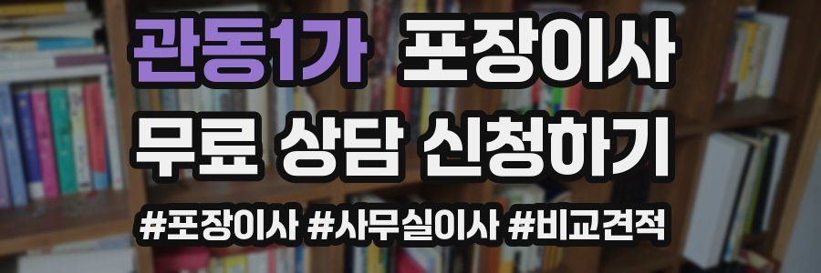 관동1가 포장이사