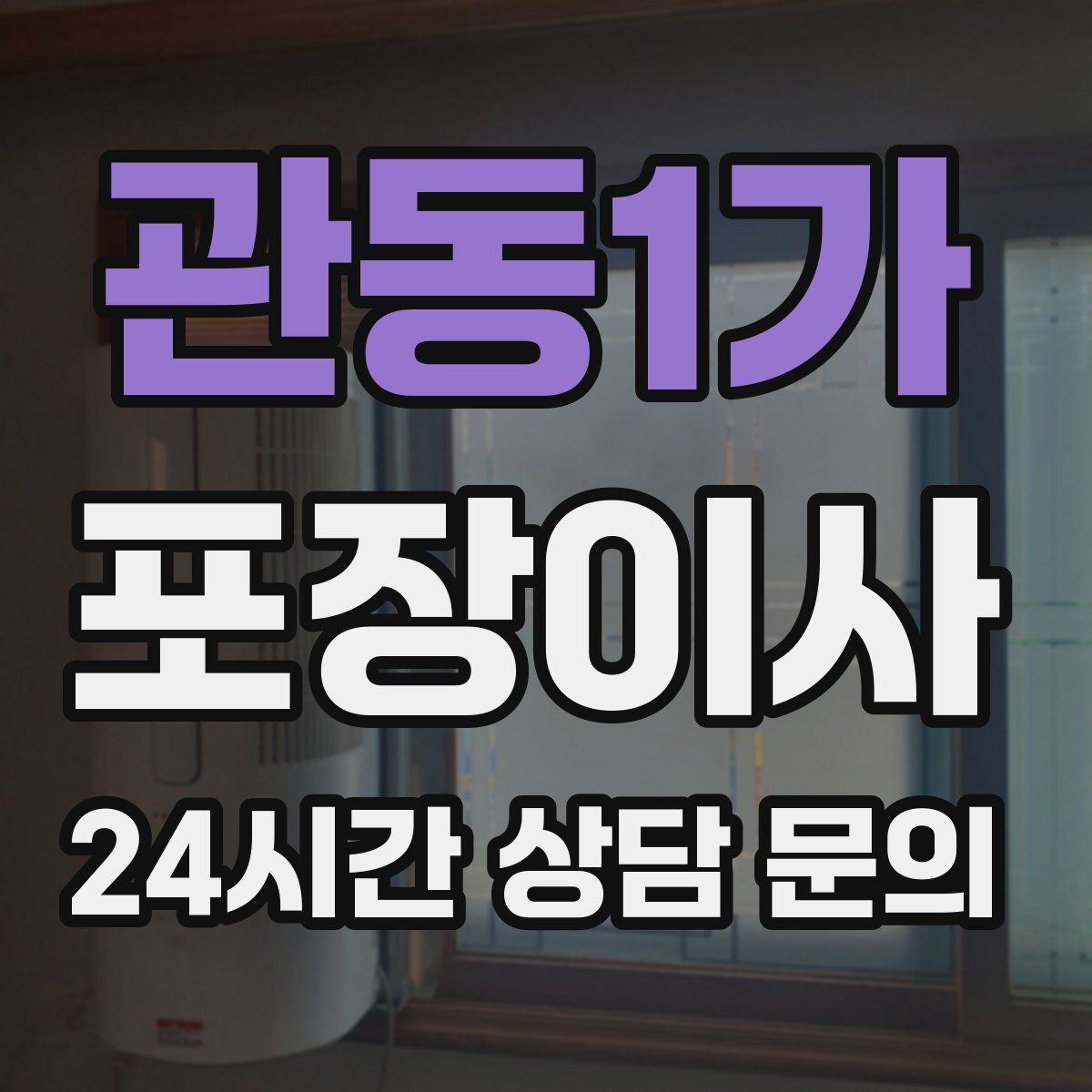 관동1가 포장이사