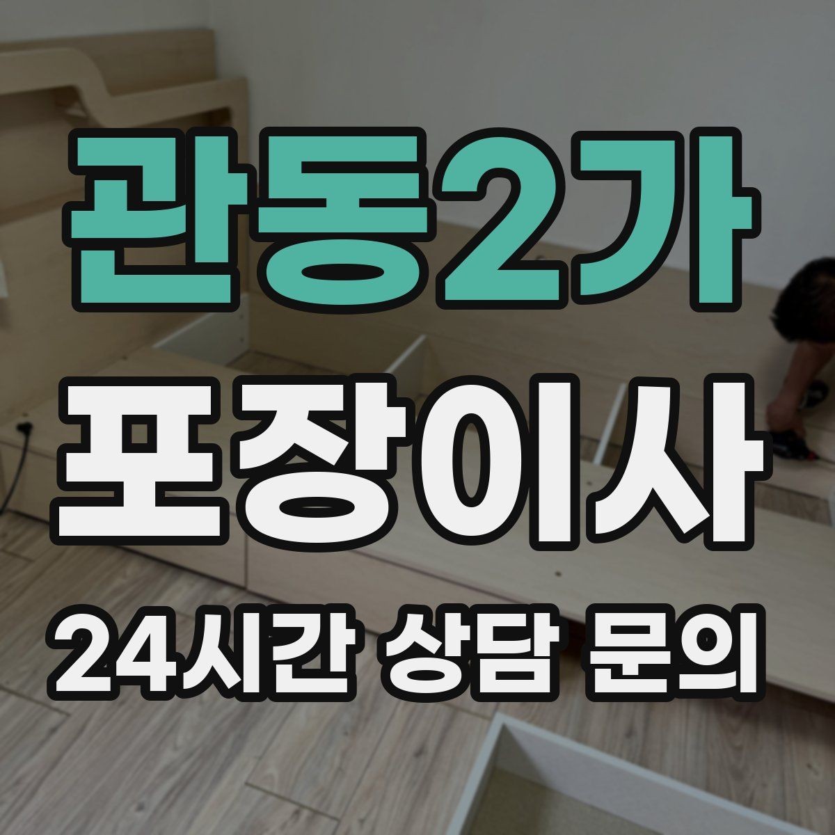 관동2가 포장이사 수도 잠금과 배수 확인을 빼먹지 말아야 하는 이유