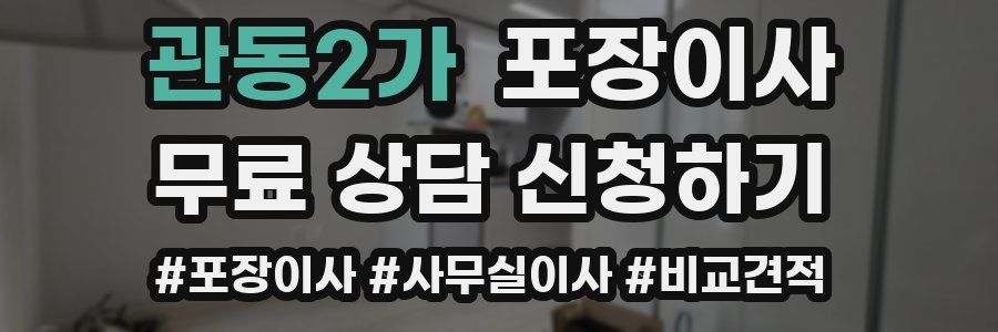 관동2가 포장이사