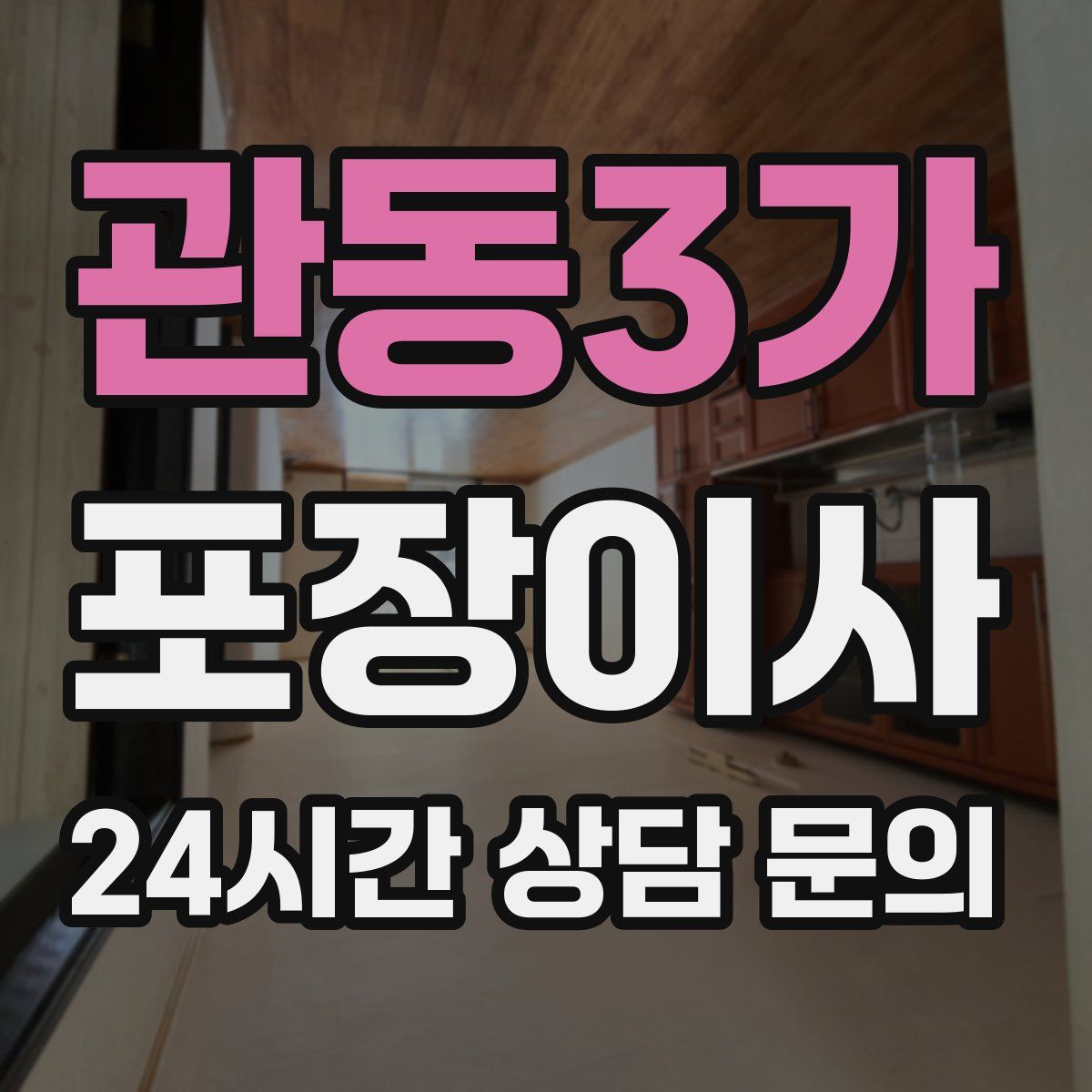 관동3가 포장이사