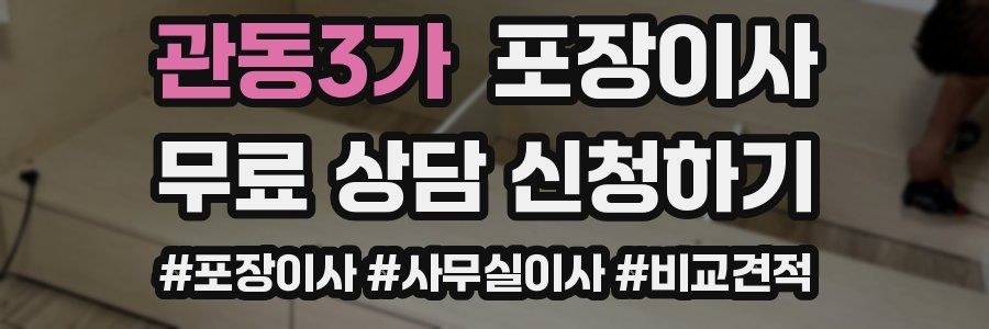 관동3가 포장이사