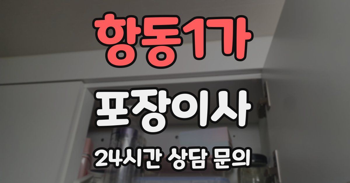 항동1가 포장이사