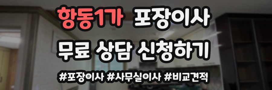 항동1가 포장이사