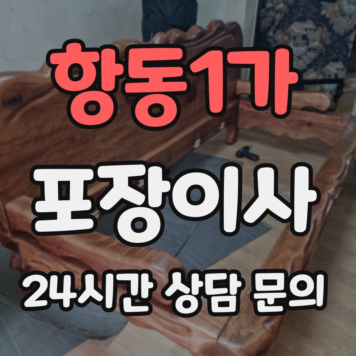 항동1가 포장이사